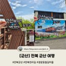 디저트39군산나운점 | [전북] 군산여행, 2일차