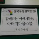 함께하는아버지들 이미지