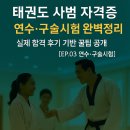 도원태권도 | 태권도 사범자격증 연수·구술시험 완벽 정리｜실제 합격 후기 기반 꿀팁 공개[EP.03 연수,구술편]
