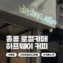 섬웨이 | [홍콩] 홍콩섬 센트럴 미드레벨 카페 :: 하프웨이 커피 웨이팅 후기 #맛집소개