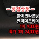 [lj50301-6516]블랙 인타본딩씬 페이크레더 이미지