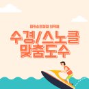 피카소안경 | 수영장부터 바닷속까지 선명하게! 인덕원피카소안경점 수경, 스노클 도수 맞춤 서비스