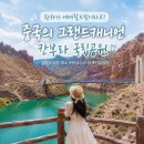 황하 - 남양주시 장현로 24 | 중국여행 숨은 명소｜황하가 에메랄드빛이라고? 중국의 그랜드캐니언 칸부라 국립공원 후기