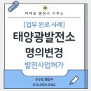 명형태양광발전소 | 태양광발전소 양도양수, 발전사업 명의변경, 구미 대구 경북행정사
