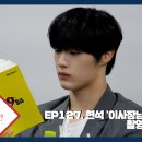 [CIX-tory] STORY.127 현석 '이사장님은 9등급' 촬영 비하인드 (ENG SUB) 이미지