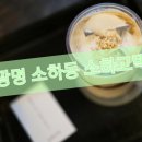 광명-소하-14006 | [경기/광명] 소하동 소하고택 방문 후기!