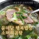 마담밥상 | 성주 소머리국밥집 한방약재국밥 윤마담행복밥상 소머리곰탕 후기