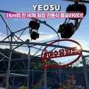 안심산길 | 여수 놀거리 유월드 롤글라이더 추천! 루지 테마파크 방문후기