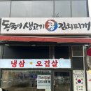 깔끔한 감칠맛, 마곡 동숙이생고기콩김치찌개