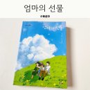 열매이야기 | 엄마의 선물 초등 6학년 남자아이가 울컥한 이야기 열매 초등 고학년 추천도서