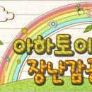 (주)아하토이 이미지