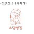 소담빵집 - 부천시 원미구 소향로 25 | 소담빵집