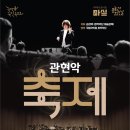 국립국악원 <관현악-축제> 공연 이미지