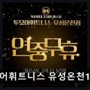 투모어휘트니스 10호점 | 유성구 헬스장 투모어휘트니스 유성온천10호점 친절함과 체계적 수업 강점
