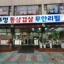 도봉역고기집 도봉동무한삼겹살 삼겹살과 보리밥이 무한제공인 [솥뚜껑통삼겹살무한리필]