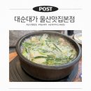 대순이네 | 울산 대순대가 국밥집 방문후기｜순대 서비스 주는 곳 솔직후기