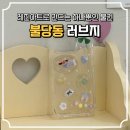 러브아트 | 불당동 레진아트 공방 “러브지” 내돈내산 후기
