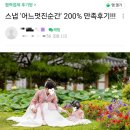 을-200 | 고객님 찐후기💯 &#34;&lt;어느 멋진순간&gt; 200% 만족 후기&#34;