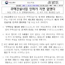 2024년 7월 24일(수) 제2차 주택건설사업 인.허가 협의회 개최 - 주택건설사업 인허가 지연 없앤다. - 이미지