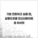 기분 전환하고 싶을 땐, 살롱드프롬 연신내화이트점 허쉬컷