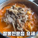 짬뽕전문점요세(하남본점) | [요세] 진짜 찹쌀탕수육을 맛볼 수 있는 짬뽕전문점 하남스타필드 주변 맛집으로 추천!