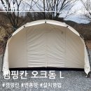 오크캠핑 | 캠핑칸 오크돔 L 카푸치노 텐트 피칭 및 사용 후기