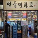 “ 굴려먹는 한 돈｜민들레 화로 ”