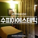 천안피부관리 수피아에스테틱 여름맞이 몸매 관리 후기
