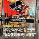 탕화쿵푸마라탕 보람점 | 세종 보람동 마라탕 맛집 “탕화쿵푸마라탕 보람점” 방문 후기