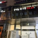 정글호프 | '따뜻한 손맛의 고터맛집에서 추억한잔,,' [범주당] 차돌버섯전골, 골뱅이소면 / 서초 고터 맛집