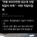 연봉 8000인데도 구인난인 직업.jpg 이미지