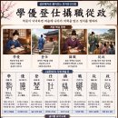 ◆설문해자로 풀어보는 천자문[039] 학우등사 섭직종정(學優登仕 攝職從政) ＜학문이 넉넉하면 벼슬에 나아가 직책을 맡고 정치를 행하라＞ 이미지