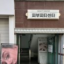 피부피티센터