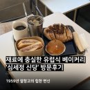 황학어린이집 | 1959년 쌀창고의 힙한 변신, 베이커리 카페 ‘심세정 신당’ 방문 후기