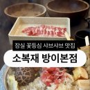 세븐일레븐 송파방이점 | [맛집] 방이동 샤브샤브 송파나루역 맛집 소복재 방이본점
