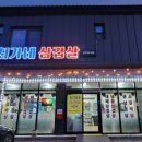 최가네삼겹살 이미지