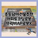 브릭과학교육 | 로봇 좋아하는 아이들에게 딱인 아피토 코딩로봇 브릭비 내돈내산 후기