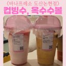 바나프레소도산 | 바나프레소 도산논현점 생토마토 홍시 컵빙수 초당 옥수수볼