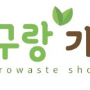지구랑가게