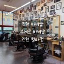 에리카헤어 인천청라점 | I 인천바버샵 맨즈헤어 <부에르바버샵 인천청라점> 후기