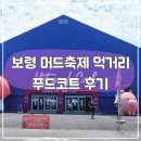 소나무푸드 | 보령머드축제 먹거리 푸드코트 이용후기