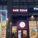 하오마라 미사역점 | 하남 마라탕 미사역 맛집 하오마라 미사역점
