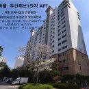두산위브1단지 이미지