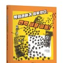 [한울림어린이] 박테리아가 침투했다, 면역 세포 출동! 이미지