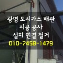 광명 도시가스 배관 시공 공사 설치 연결 철거 여러 현장 상황에 맞는 시공