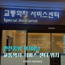 인천 교통약자 이동지원센터 | 임산부가 되니 보였어요🤍 인천국제공항1터미널 교통약자라운지 무료 이용 위치