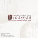 상동경희한의원 네이버블로그