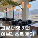 어브레스트2 | 고양 대형 카페, 어브레스트 메뉴 및 주말 방문 후기