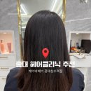 상수전철역 2번출구 | 마포구 미용실 | 에이바헤어 홍대상수역점 | 밀본클리닉 관리 후기