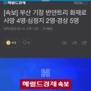 [속보] 부산 기장 반얀트리 화재로 사망 4명·심정지 2명·경상 5명 이미지